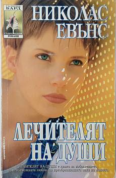 Лечителят на души