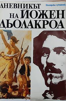Книга Дневникът на Йожен Дьолакроа 1822-1863