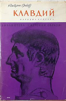 Клавдий