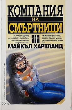 Книга Компания на смъртници