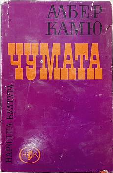 Чумата