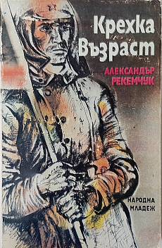 Крехка възраст