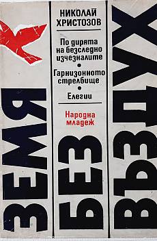 Земя без въздух