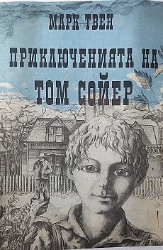 Книга Приключенията на Том Сойер