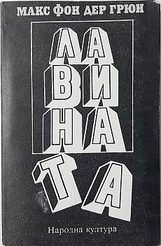 Лавината