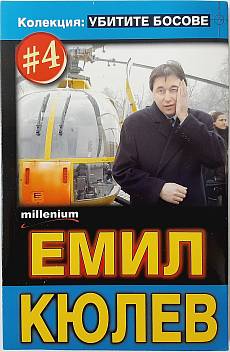 Книга Убитите босове. Книга 4: Емил Кюлев