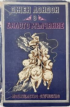 Книга Бялото мълчание