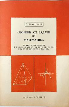 Книга Сборник от задачи по математика за зрелостен изпит(7.6)