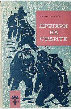 Другари на орлите