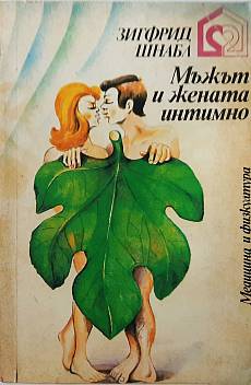 Книга Мъжът и Жената интимно