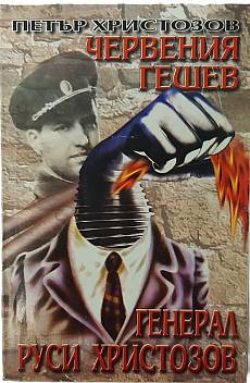 Червения Гешев
