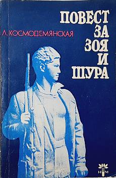 Повест за Зоя и Шура