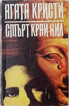 Книга Смърт край Нил