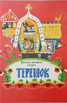 Книга Теремок