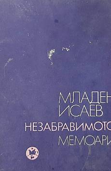 Книга Незабравимото. Мемоари