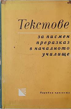 Книга Текстове за писмен преразказ в началното училище