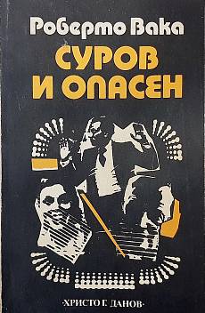 Суров и опасен