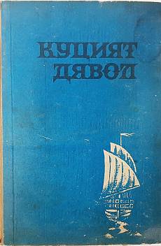 Куцият дявол