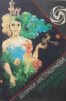 Невероятната Марта
