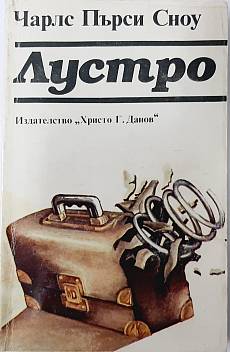 Лустро