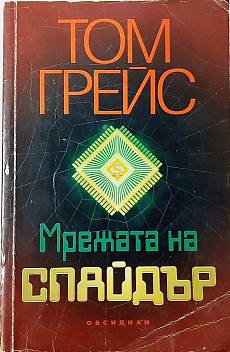 Мрежата на Спайдър