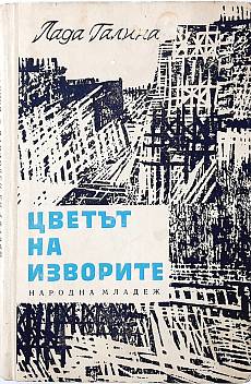 Цветът на изворите