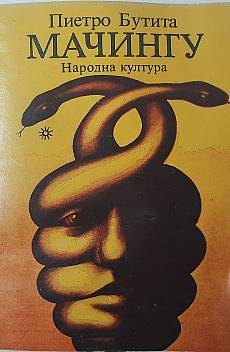 Мачингу