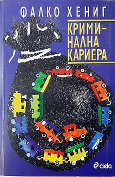 Криминална кариера
