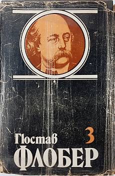 Книга Избрани творби в четири тома. Том 3