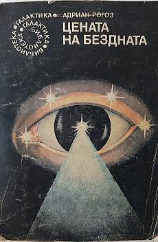 Цената на бездната