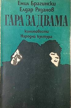 Гара за двама