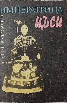 Императрица Цъси