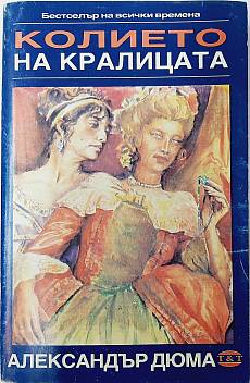 Колието на кралицата. Част 2,3