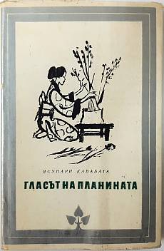 Гласът на планината