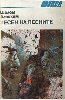 Песен на песните