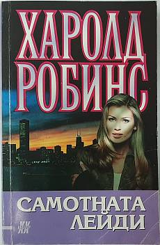 Самотната лейди