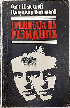 Грешката на резидента
