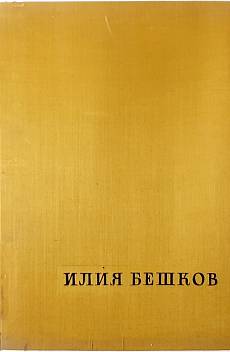 Книга Илия Бешков - рисунки и карикатури
