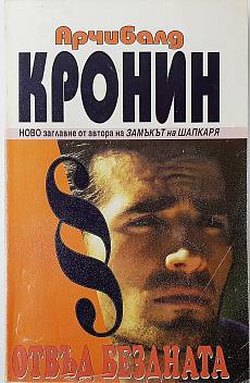 Отвъд бездната