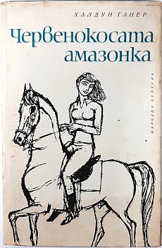 Червенокосата амазонка