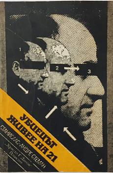 Убиецът живее на 21