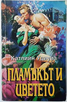 Пламъкът и цветето