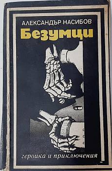 Безумци