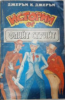 Книга Истории от Флийт Стрийт
