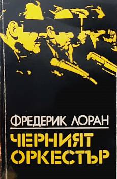 Черният оркестър