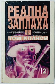 Реална заплаха