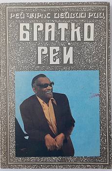Книга Братко Рей