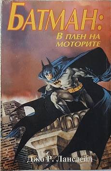 Батман: В плен на моторите