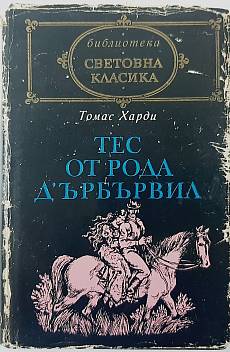 Книга Тес от рода д'Ърбървил