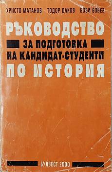 Книга Ръководство за подготовка на кандидат-студенти по история